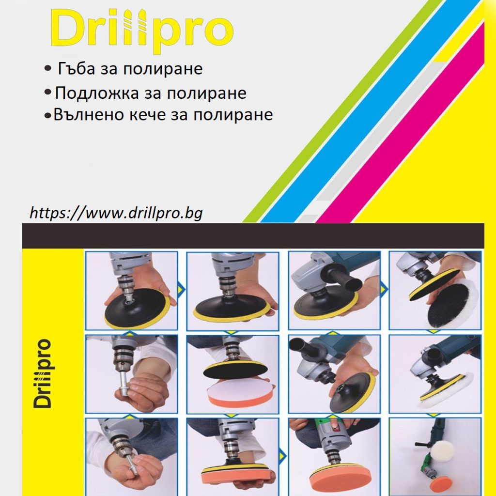 пастиране комплект полиране drillpro